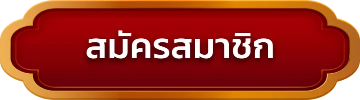 สมัครสมาชิก thb889