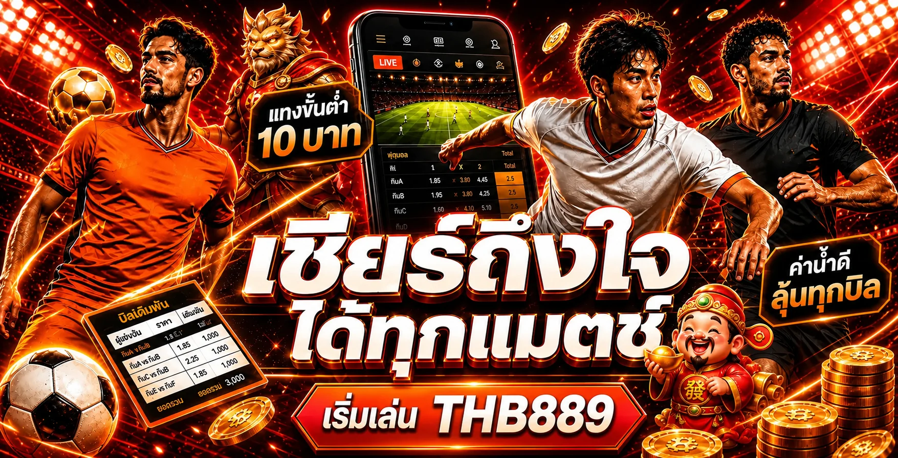 THB889 กีฬาและข้อมูลผลบอลสดสำหรับตรวจสอบการแข่งขัน