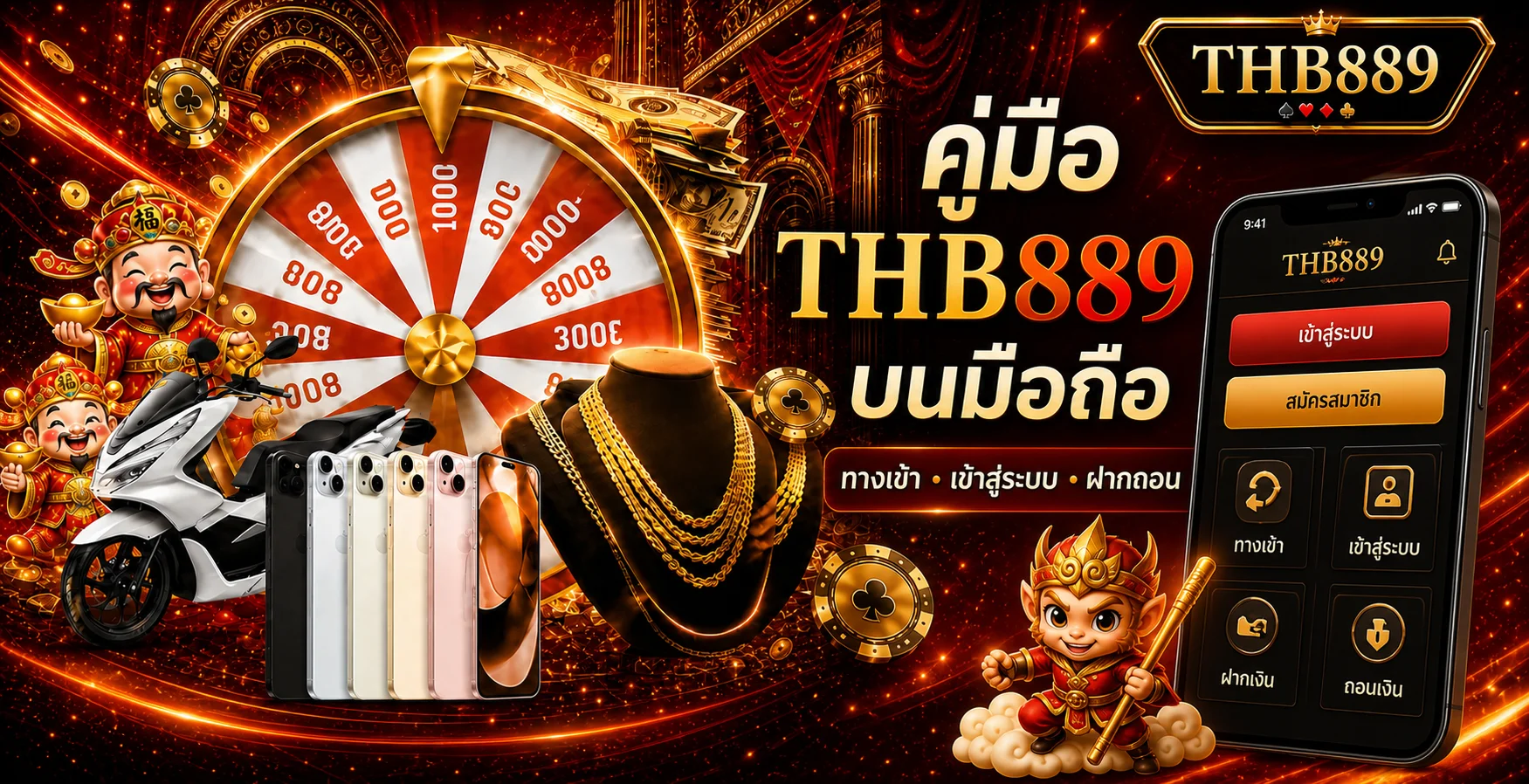 THB889 เล่นผ่านมือถือ คู่มือทางเข้า ตั้งค่า และฝากถอน