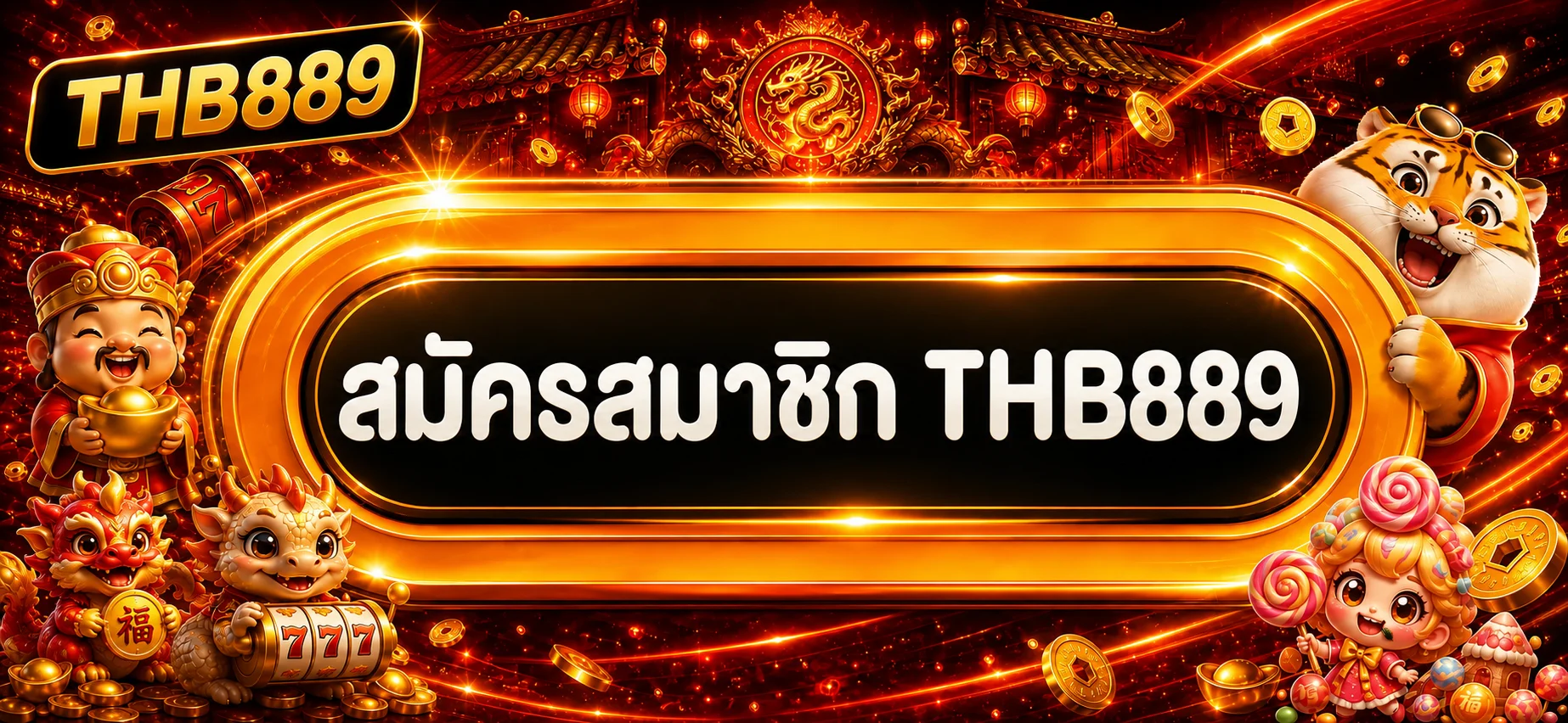 THB889 เข้าสู่ระบบและสมัครสมาชิกผ่านช่องทางหลัก